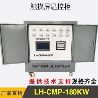 LH-CMP-180KW觸摸屏溫控儀