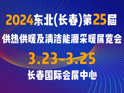 2024東北(長春)第25屆供熱供暖及清潔能源采暖展覽會