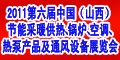 2011第六屆中國（山西）節能采暖供熱、鍋爐、空調、熱泵產品及通