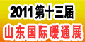 第十三屆山東國際供熱供暖、鍋爐及空調技術與設備展覽會