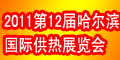 第12屆中國哈爾濱國際供熱供暖鍋爐空調及節能減排技術設備展覽會