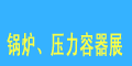 第五屆中國(guó)（北京）國(guó)際鍋爐、壓力容器及相關(guān)設(shè)備展覽會(huì)