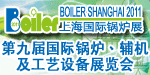 第九屆國際鍋爐、輔機及工藝設備展覽會