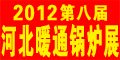 2012第八屆河北節(jié)能供熱采暖、鍋爐空調(diào)熱泵展