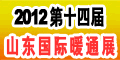 第十四屆山東國際供熱供暖、鍋爐及空調技術與設備展覽會