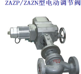 ZAZP/ZAZN型電動調節閥