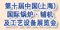 第十屆中國（上海）國際鍋爐、輔機及工藝設備展覽