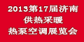 第17屆中國濟南室內采暖、熱泵空調產品與技術展覽會