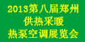 2013第八屆中國（鄭州)國際供熱、熱泵展