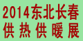 2014吉林(長春)第十六屆國際供熱供暖鍋爐空調及節能減排技術設備展覽會