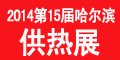 第15屆中國哈爾濱國際供熱供暖鍋爐空調及節能減排技術設備展覽會