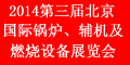 2014第三屆中國（北京）國際鍋爐、輔機及燃燒技術設備展覽會