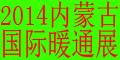 2014內蒙古國際供熱供暖鍋爐空調節能減排展覽會