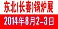 2014東北（長春）國際生物質新能源展覽會