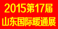 2015年第17屆山東國際供熱供暖、鍋爐及空調(diào)技術(shù)與設(shè)備展覽會