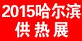 2015第16屆中國哈爾濱國際供熱供暖鍋爐空調(diào)及節(jié)能減排技術(shù)設(shè)備展覽會